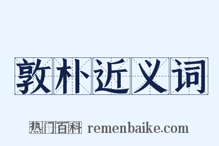 敦朴近义词是什么意思的图片